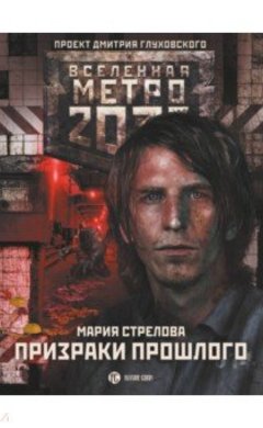 Мария Стрелова: Метро 2033: Призраки прошлого