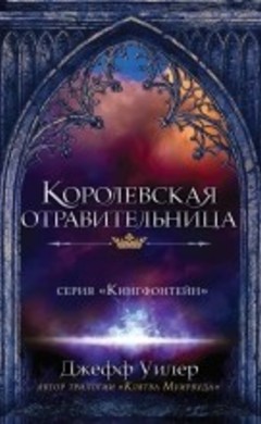 Джефф Уилер: Королевская отравительница