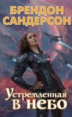 Брендон Сандерсон: Устремленная в небо