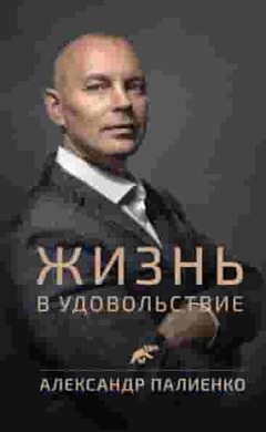 Жизнь в удовольствие: Александр Палиенко