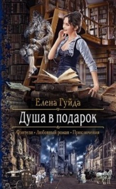 Елена Гуйда: Душа в подарок