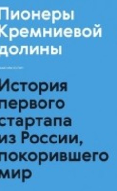 Пионеры Кремниевой долины. История первого стартапа из России, покорившего мир: Максим Котин