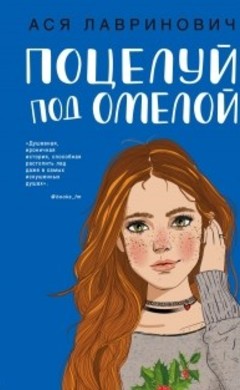 Ася Лавринович: Поцелуй под омелой