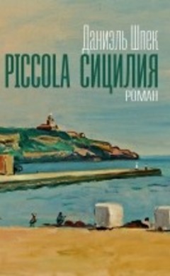 Даниэль Шпек: Piccolа Сицилия