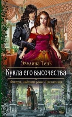 Эвелина Тень: Кукла его высочества