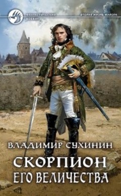 Скорпион Его Величества