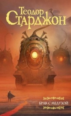 Теодор Старджон: Брак с Медузой