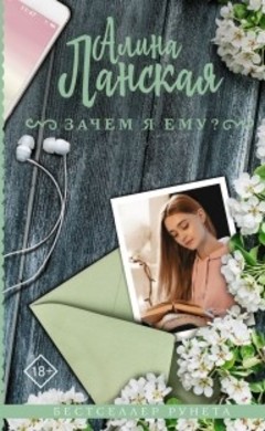 Алина Ланская: Зачем ему я?