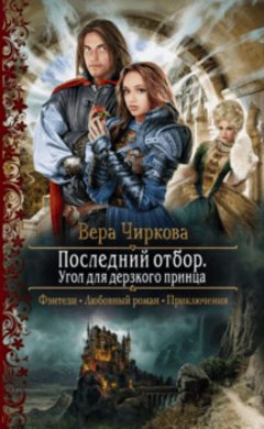 Вера Чиркова: Последний отбор. Угол для дерзкого принца