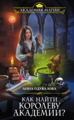 Анна Одувалова: Как найти королеву Академии?