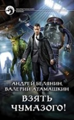 "Взять Чумазого!" Андрей Белянин, Валерий Атамашкин