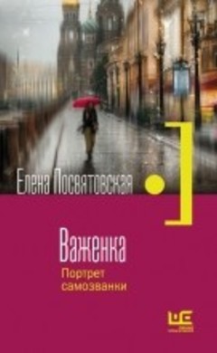 Важенка. Портрет самозванки: Елена Посвятовская