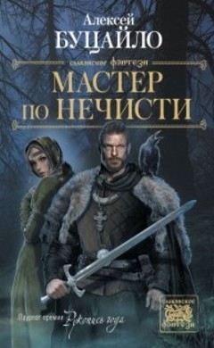 Алексей Буцайло: Мастер по нечисти