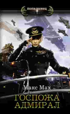 Госпожа адмирал: Макс Мах