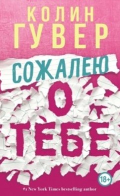 Колин Гувер: Сожалею о тебе