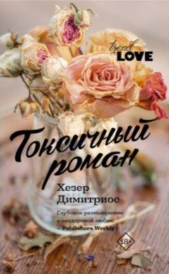 Хезер Димитриос: Токсичный роман