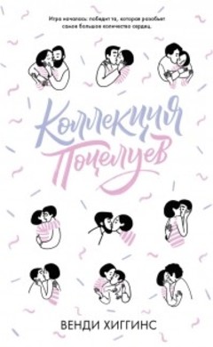 Венди Хиггинс: Коллекция поцелуев