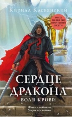 Кирилл Клеванский: Сердце дракона. Воля крови