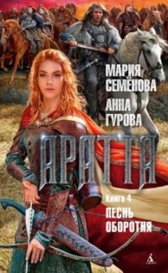 Мария Семенова, Анна Гурова: Аратта. Книга 4. Песнь оборотня