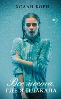 Холли Борн: Все места, где я плакала