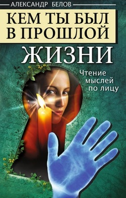 прошлые жизни, хиромантия, чтение мыслей, чтение по лицу, лицам, Александр Белов, книга