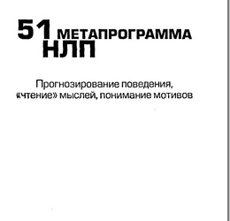 51 метапрограмма НЛП. Прогнозирование поведения, чтение мыслей, понимание мотивов. Авторы: Майкл Холл, Боб Боденхамер, 2007 г.