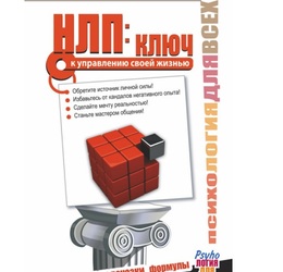 НЛП - Ключ к управлению своей жизнью - Алекс Нарбут (серия: Психология для всех)