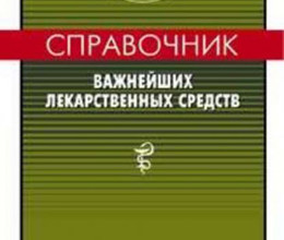 Справочник лекарственных средств - Медицина, лекарственные средства, Смольников, фарм, фармакология, фармацевтика, справочник, справочники, PDF, здоровье, скачать, на сайте infokurs.mya5.ru,