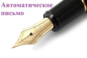 Автоматическое письмо