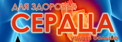 ЗДОРОВЬЕ СЕРДЦА, КОЛИТ СЕРДЦЕ, БОЛИТ СЕРДЦЕ, ЗАЩИМИЛО