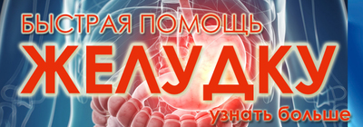 КАК ПОМОЧЬ ЖЕЛУДКУ, КОЛИТ ЖИВОТ, БОЛИТ ЖИВОТ