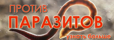 Как избавиться от паразитов, против паразитов, глисты,