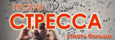 Стресс, как побороть стресс, релакс, успокоительное