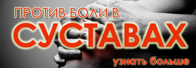Как лечить боли в суставах, болит спина, болят ноги, болят колени, ломит, сводит, ноет