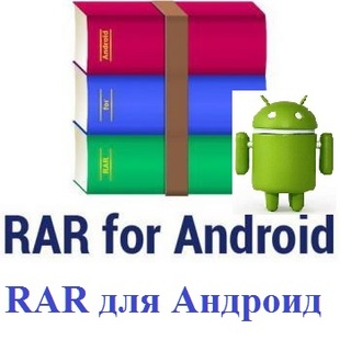 Архиватор RAR для андроид скачать ⇒ на сайте softis.mya5.ru