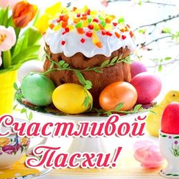 пасха, счастливой пасхи