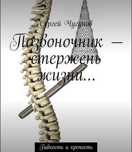 позвоночник, стержень, жизнь,