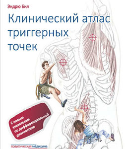 Путеводитель по телу. Клинический атлас триггерных точек. Автор: Эндрю Бил,