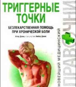 Путеводитель по телу. Триггерные точки и мышечные цепи в остеопатии. Автор, Филипп Рихтер, Эрик Хэпген, Эндрю Бил, Иллюстрированный атлас акупунктуры. Биологические активные точки тела, ушей, триггерные зоны, триггерные, триггерные точки, триггерные зоны тела, Путеводитель по телу. Клинический атлас триггерных точек,  остеопатия, остеопат, остеопатический, иглоукалывание, рефлексотерапия, иглорефлексотерапия, конечности, суставы, мышцы, медик, медицина, человек, человека, на теле, по телу, в мышцах, мышцы, чувствительные точки, чувствительные точки тела, чувствительные точки на теле, фитнес, спорт, спортивный, заряд, Анатомические поезда, остеопатия лечение, лечение, врач остеопат, иглорефлексотерапевт, Иллюстрированный атлас акупунктуры. Биологические активные точки тела, ушей, триггерные зоны, триггерные, триггерные точки, триггерные зоны тела, снять боль, миофасциальный, миофасциальные, Работа с акупунктурными точками, Работа с триггерными точками, расслабляем мышцы, хроническая боль, хронические боли, болевой синдром, избавляемся от боли,