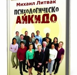 Психологическое айкидо, литвак, mp3, скачать, аудио,