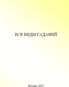 Гадание Сварг, сварог,