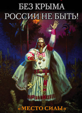 Без Крыма России не быть! «Место силы» всей Русской Земли, история, истории, рассказы, литература, электронная книга, книги, скачать,