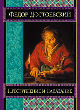 Преступление и наказание, Ф.М. Достоевский, Достоевский, Фёдор Достоевский, Достоевский преступление и наказание, Родион Раскольников, Раскольников, Родион Раскольников в романе Достоевского Преступление и наказание,
