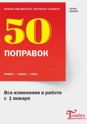 Главбух - Все изменения в работе на 1.01.2018, Главбух, 50 поправок, все изменения, все изменения в работе, для бухгалтеров, на 1 января, 1 января, 1 январь, 2018