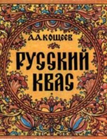 Русский квас. Кощеев А. 1991. Электронный альбом, Квас, русский квас, рецепт кваса, рецепты кваса, рецепт, как сделать квас, как сделать квас в домашних условиях, как приготовить квас в домашних условиях, хлебный квас, пшеничный квас, ржаной квас,