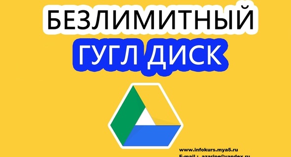 Облако Гугл Драйв, облако гугл диск, безлимитный гугл диск, Облако Google Drive, Облако Google Drive Cloud, Google Drive cloud storage, cloud storage, Drive cloud storage, Подключение Безлимитное (Unlimited) Облако Google Drive, облако большого объема, облако большой объем, большого объема облако, нескончаемое облако, облачный диск, бесконечный облачный диск, несканчаемое облако, бесконечное облако, бесконечное облачный диск, бесконечное облачное хранилище, для хранения, для хранения информации, для хранения данных, Мультимедия, для хранения мультимедия, terabyte, для хранения резервных копий, для резервного копирования, бесконечный диск, хранилище, где взять, клоуд, клоуд драйв, не дорого, недорого, безлимитное облако, безлимитное облачное хранилище, безлимитный облачный диск, подключить, подключение, подключим, облачный сервер, облачный диск, Как сделать Безлимитный Google Диск, как сделать Безлимитное облако, Безлимитное облако, приложение, программа, увеличить дисковое пространство, увеличить объем диска, увеличить объем облака, увеличить облако, увеличить место в облаке, увеличить пространство, увеличить размер, увеличить размер диска, добавление дискового пространства, добавить облако, добавить место в облаке, расширить облако, облако как альтернатива накопителю, облако как альтернатива накопителям, облачное пространство, облачное хранилище, залить в облако, скачать с облака, большой объем, хранить фотографии, для андроид, android, ios, настроить, синхронизация, google диск, Безлимитный гугл диск, Unlimited Google Drive - Безлимит на сайте infokurs.mya5.ru _ 23-09-2019, большой, big bigest, - Безлимитный гугл диск, 200 Тб Терабайт, 100 Терабайт, 50 Терабайт Unlimited Google Drive- Безлимит на сайте infokurs.mya5.ru _ 23-09-2019- - 200 Тб, 100 Tb, 50 Tb, Unlimited Cloud, Unlimited Cloud Drive, Cloud Drive, Cloud Drive, Cloud Drive Storage, #google drive, #гугл диск #облако #облачное хранилище #google drive, #подключить облачное хранилище #увеличить облачное хранилище #Cloud Drive Storage