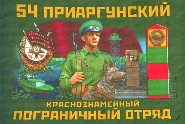 Приаргунский пограничный отряд
