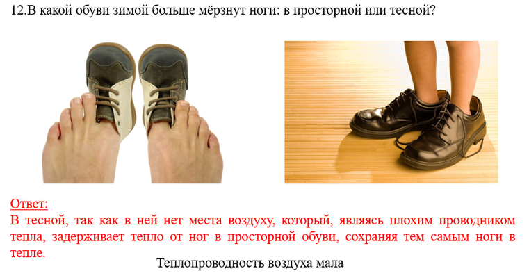 960. В какой обуви больше мерзнут ноги зимой: в просторной или тесной?