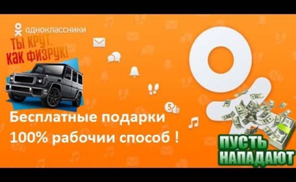 Одноклассники подарки халява Одноклассники подарки халява