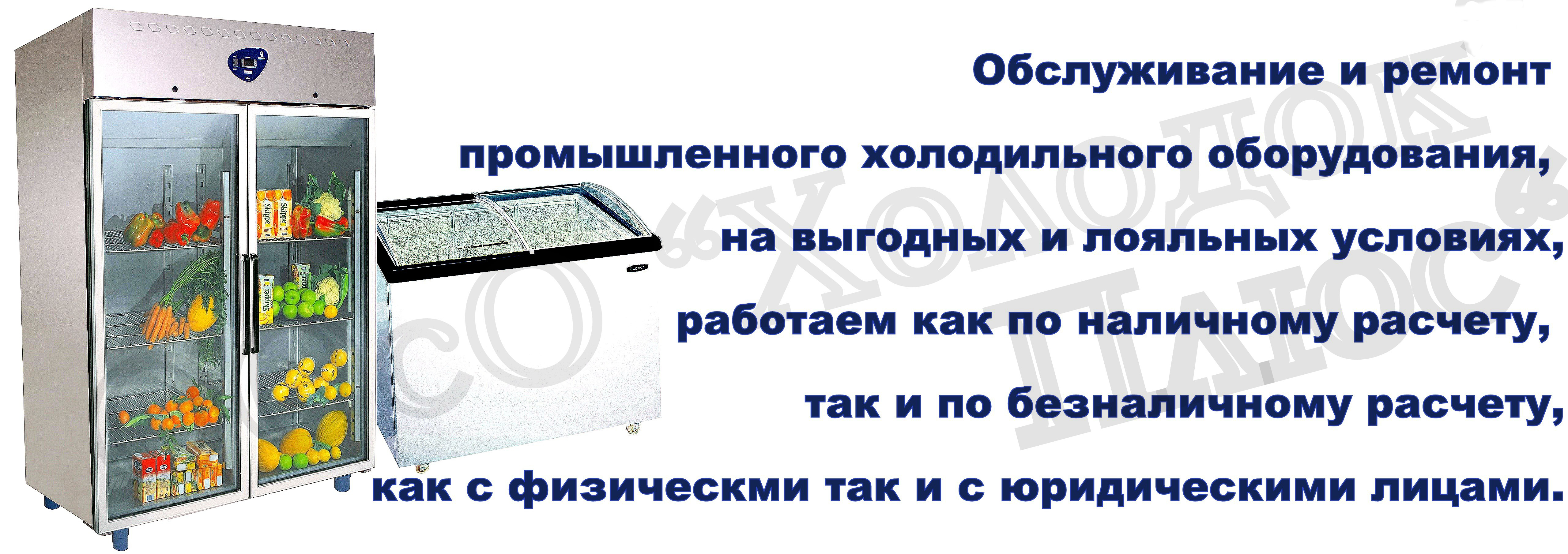 Заказать Обслуживание Холодильного Оборудования